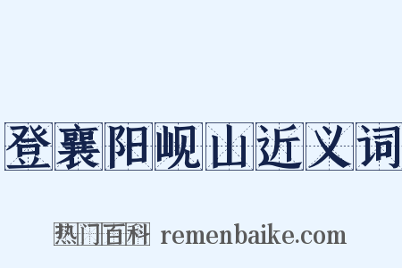 登襄阳岘山近义词是什么意思的图片